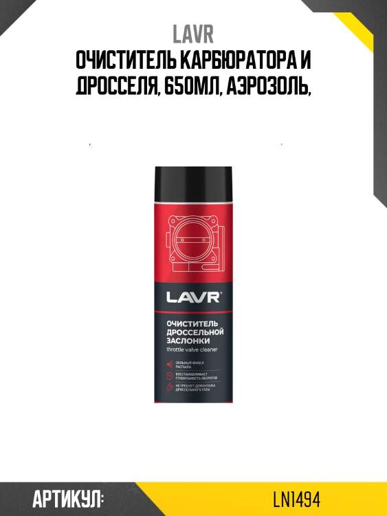 Очиститель дроссельной заслонки, 650 мл ln1494 lavr