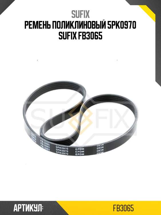 Ремень поликлиновый 5pk0970 sufix fb3065