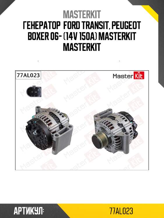 Генератор  ford transit, peugeot boxer 06- (14v 150a) masterkit masterkit