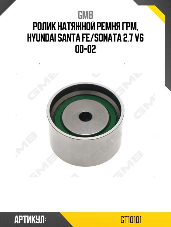 Ролик грм опорный hyundai santa fe ii (cm), highway, kia magentis (gd) 2.7-3.5 (00-) gt10101 gmb