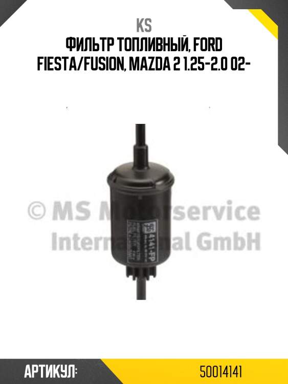 Фильтр топливный, ford fiesta/fusion, mazda 2 1.25-2.0 02-