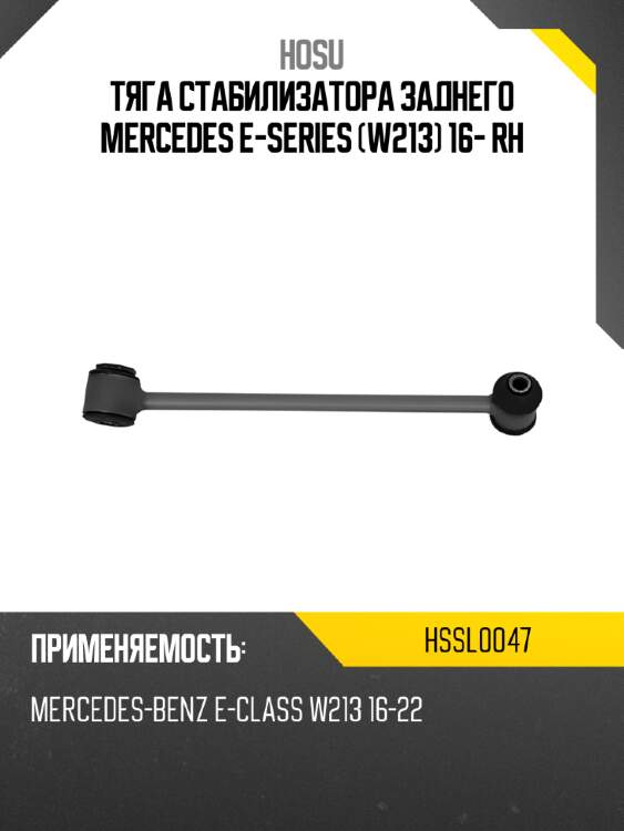 Тяга стабилизатора заднего mercedes e-series w213 16- rh hosu hssl0047