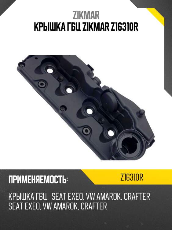 Крышка гбц zikmar z16310r