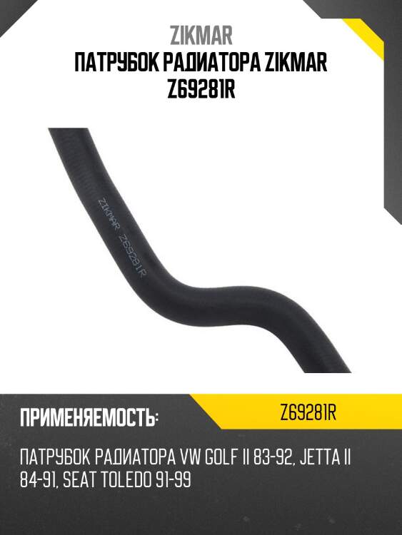 Патрубок радиатора zikmar z69281r