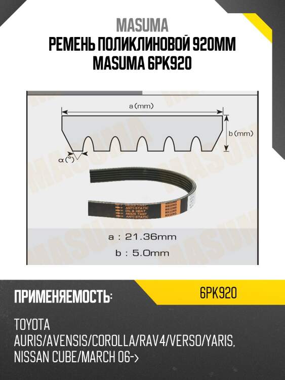 Ремень поликлиновой 920mm masuma 6pk920
