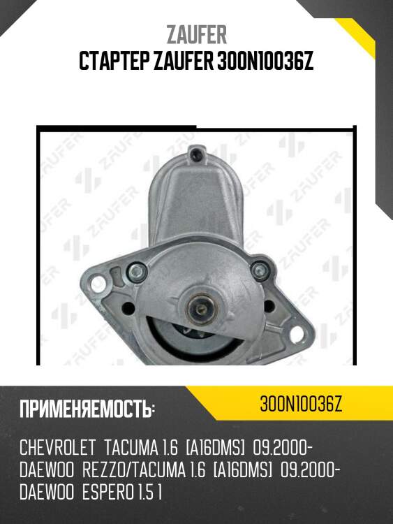 Стартер zaufer 300n10036z