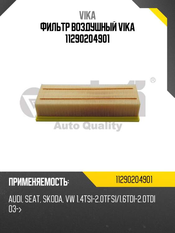 Фильтр воздушный vika 11290204901