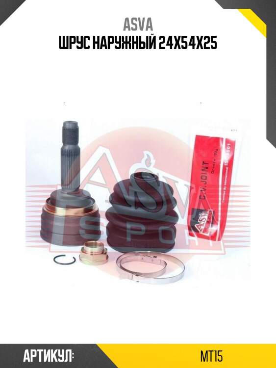 Шрус наружный 24x54x25