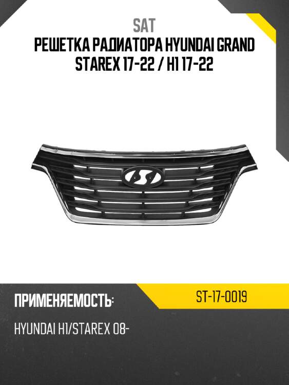 Решетка радиатора hyundai grand starex 17-22  sat st-17-0019