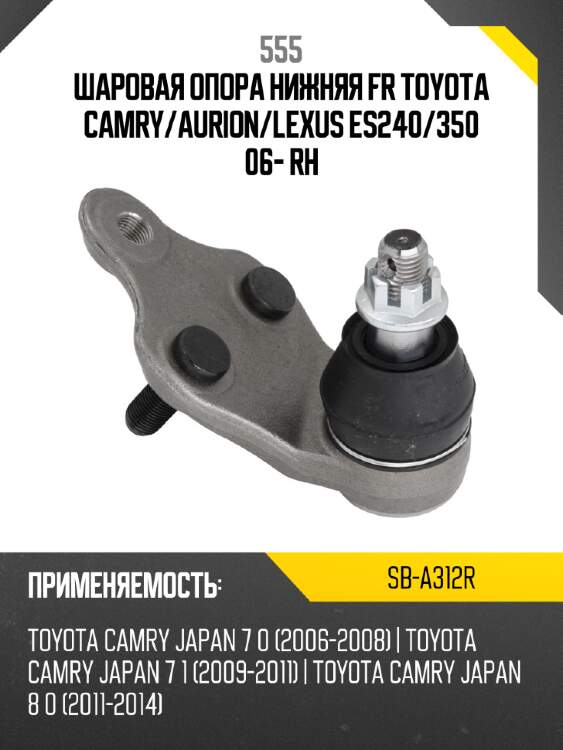 Опора шаровая 555 sb-a312r