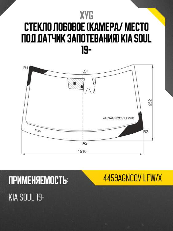 Стекло лобовое камера xyg 4459agncov lfw/x