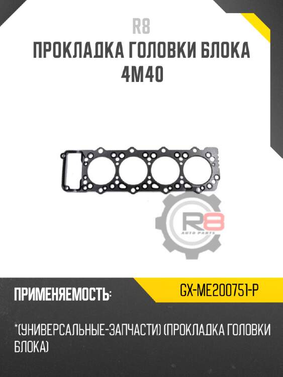 Прокладка головки блока 4m40 r8 gx-me200751-p