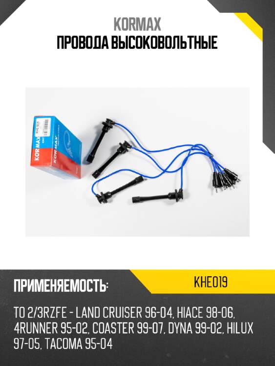Провода высоковольтные kormax khe019
