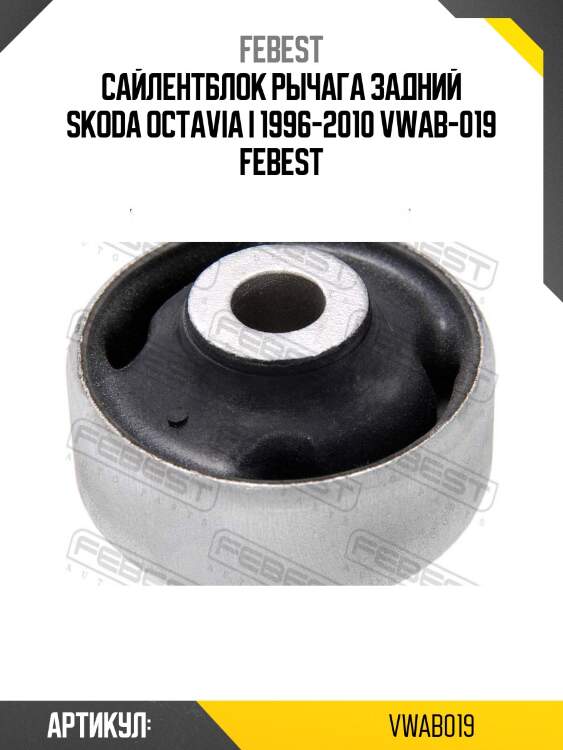 Сайлентблок рычага задний skoda octavia i 1996-2010 vwab-019 febest