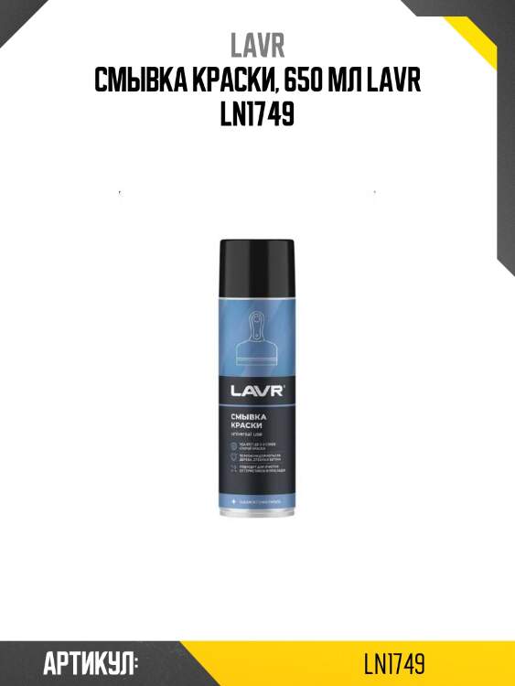 Смывка краски, 650 мл lavr ln1749