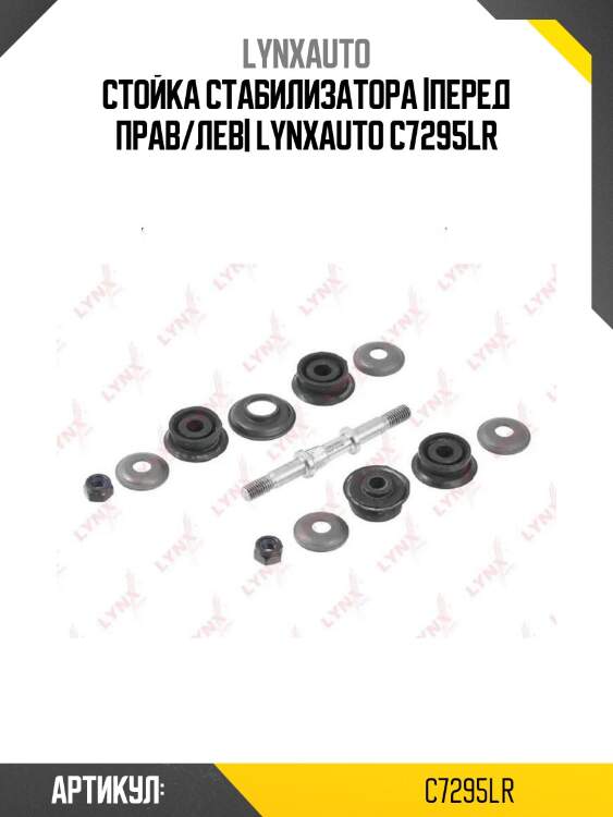 Стойка стабилизатора |перед прав/лев| lynxauto c7295lr
