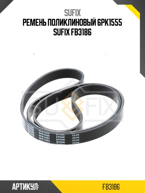 Ремень поликлиновый 6pk1555 sufix fb3186