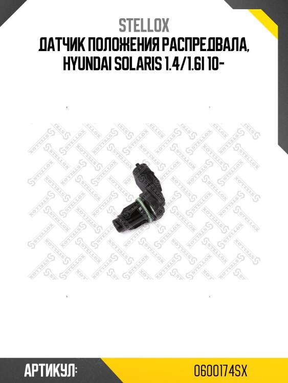 Датчик положения распредвала, hyundai solaris 1.4/1.6i 10-