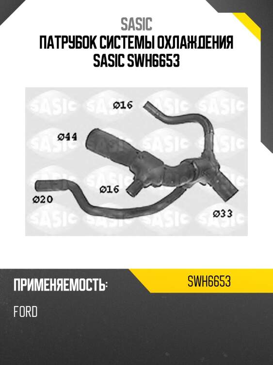 Патрубок системы охлаждения sasic swh6653
