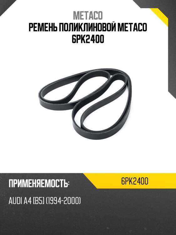 Ремень поликлиновой metaco 6pk2400