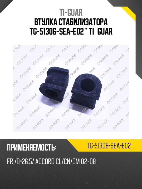 Втулка стабилизатора tg-51306-sea-e02 * ti·guar
