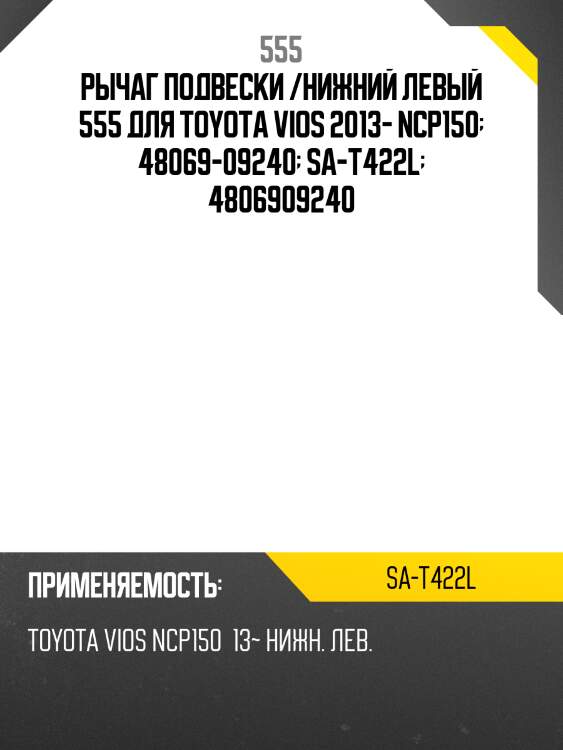 Рычаг подвески /нижний левый 555 для toyota vios 2013- ncp150  48069-09240  sa-t422l  4806909240
