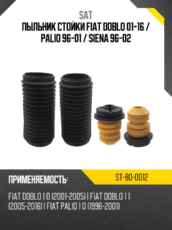 Пыльник стойки fiat doblo 01-16  sat st-80-0012