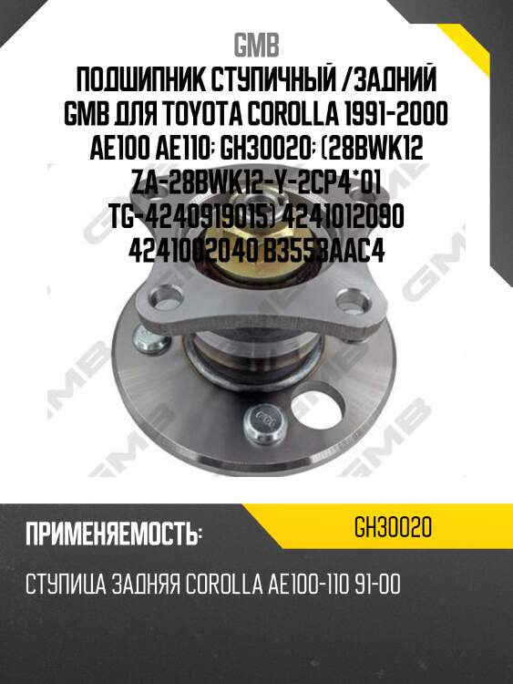 Ступица rr (без abs) gmb gh30020