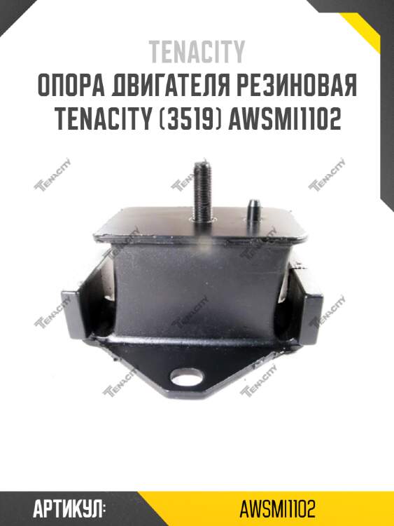 Опора двигателя резиновая tenacity (3519) awsmi1102