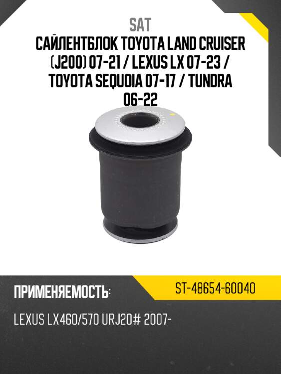 Сайлентблок toyota land cruiser j200 07-21  sat st-48654-60040