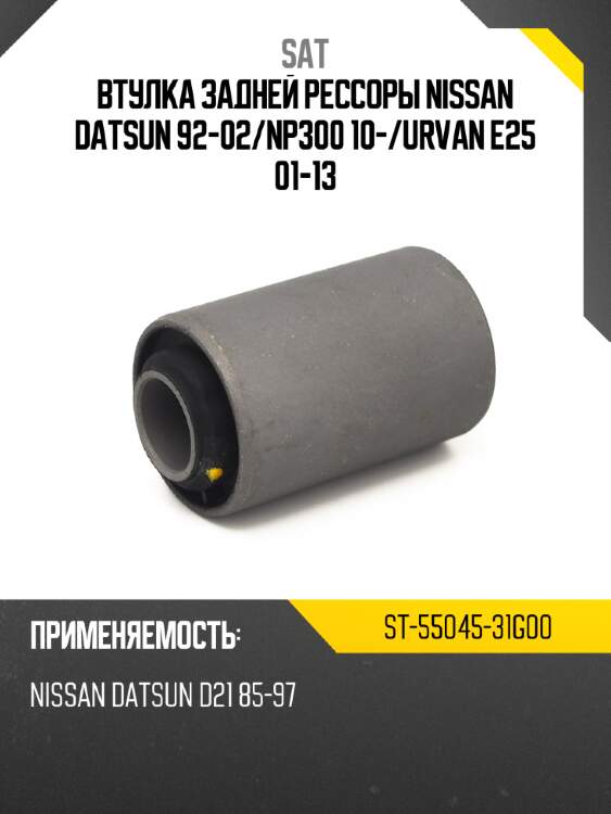 Втулка задней рессоры nissan datsun 92-02 sat st-55045-31g00