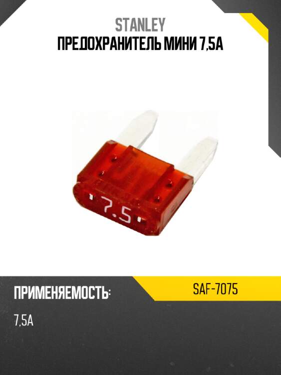 Предохранитель мини 7,5а stanley saf-7075