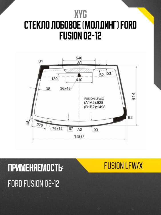 Стекло лобовое молдинг ford fusion 02-12 xyg fusion lfw/x