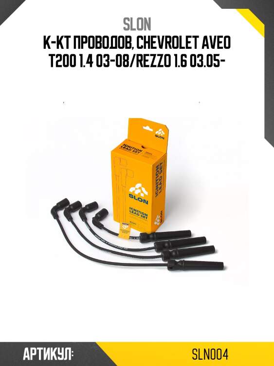 Провода высоковольтные slon sln004