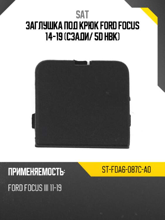 Заглушка под крюк ford focus 14-19 сзади sat st-fda6-087c-a0