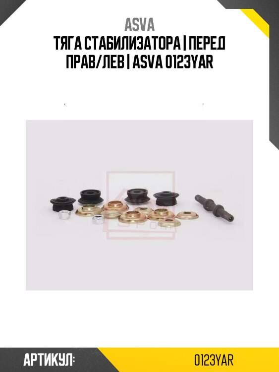 Тяга стабилизатора | перед прав/лев | asva 0123yar