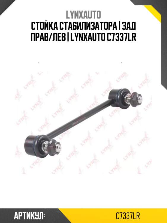 Стойка стабилизатора | зад прав/лев | lynxauto c7337lr