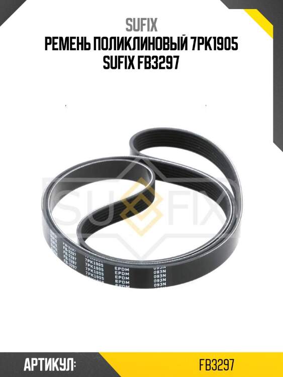 Ремень поликлиновый 7pk1905 sufix fb3297