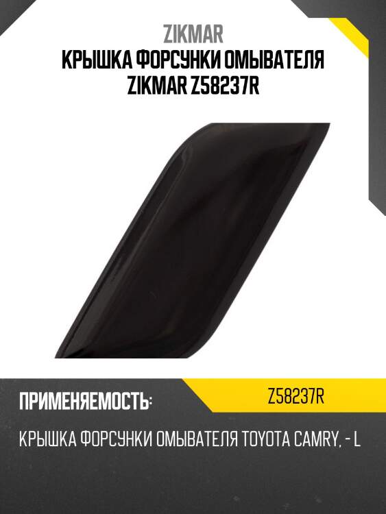 Крышка форсунки омывателя zikmar z58237r
