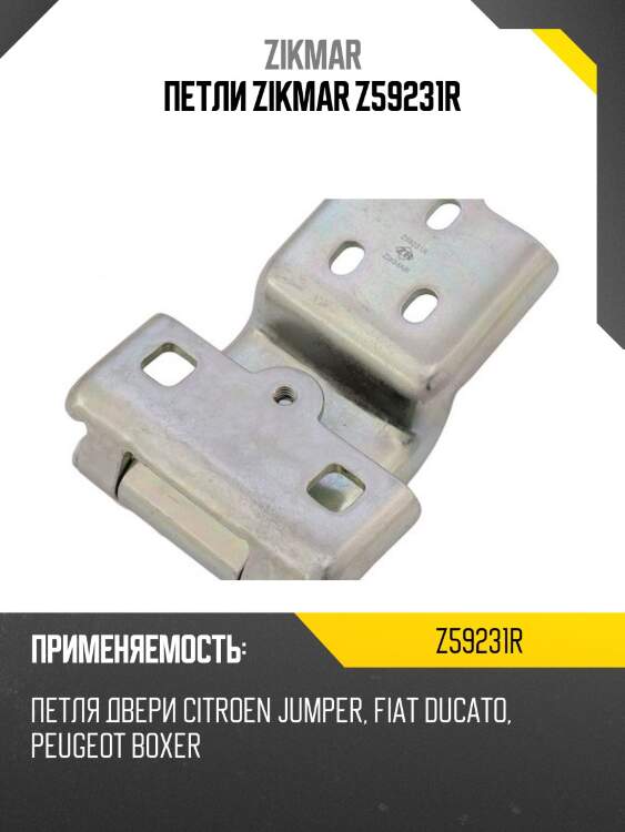 Петли zikmar z59231r