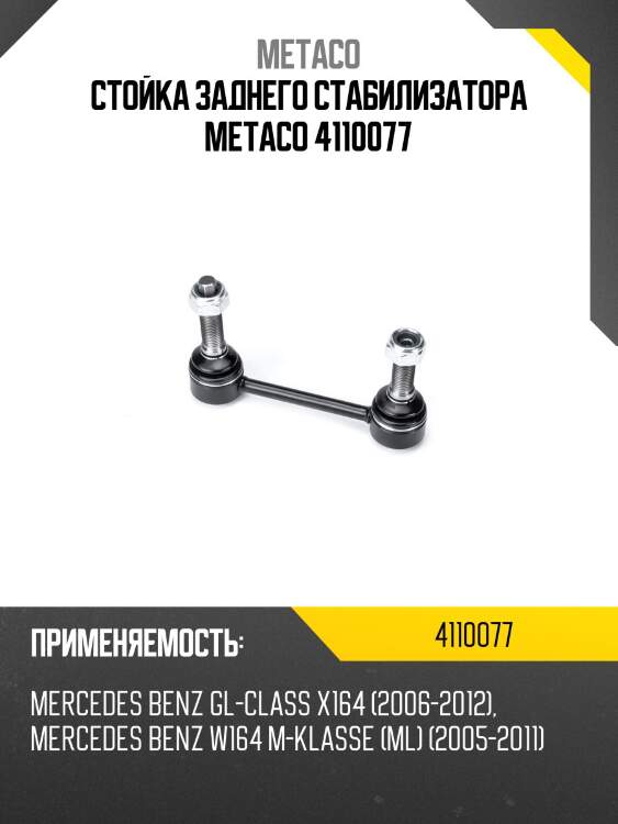 Стойка заднего стабилизатора metaco 4110077