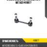 Стойка заднего стабилизатора metaco 4110077