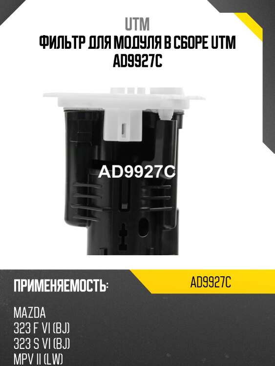 Фильтр для модуля в сборе utm ad9927c