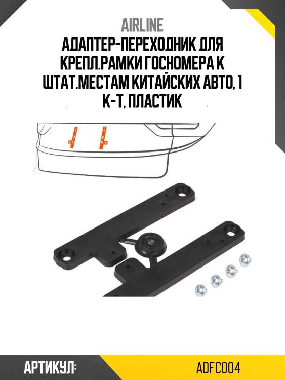 Адаптер-переходник для крепл.рамки госномера к штат.местам китайских авто, 1 к-т, пластик