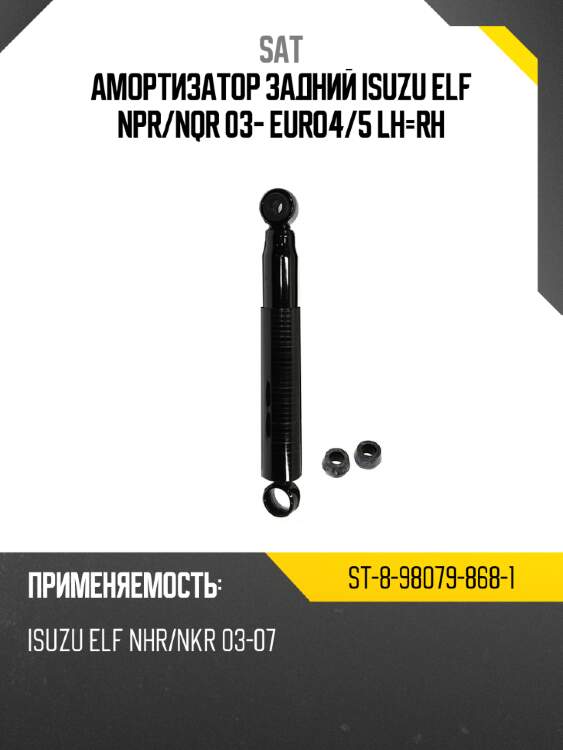 Амортизатор задний isuzu elf npr sat st-8-98079-868-1