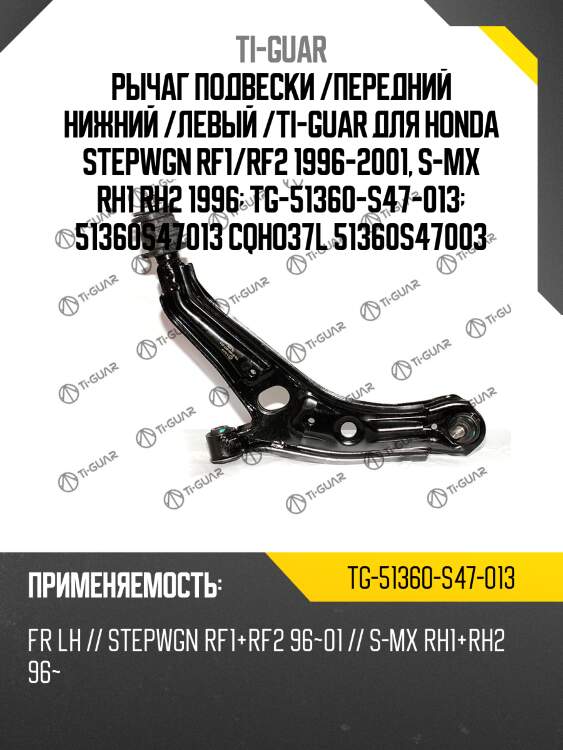 Рычаг подвески /передний нижний /левый /ti-guar для honda stepwgn rf1/rf2 1996-2001, s-mx rh1 rh2 1996  tg-51360-s47-013  51360s47013 cqho37l 51360s47003