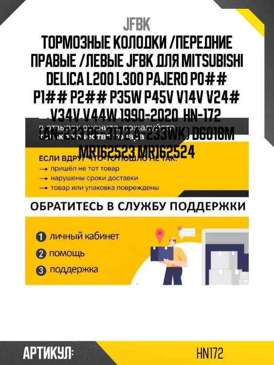Тормозные колодки /передние правые /левые jfbk для mitsubishi delica l200 l300 pajero p0## p1## p2## p35w p45v v14v v24# v34v v44w 1990-2020  hn-172  (an-233 pf-3172 a-233wk) d6018m mr162523 mr162524