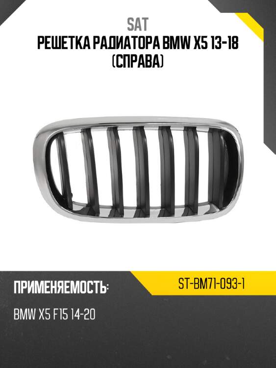 Решетка радиатора bmw x5 13-18 справа sat st-bm71-093-1