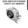 Опора двигателя резиновая tenacity (454) awsmi1076