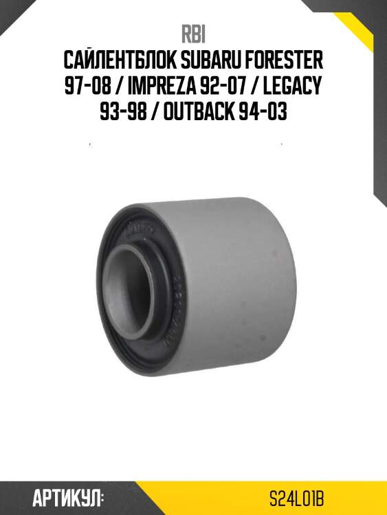 Сайлентблок subaru forester 97-08 / impreza 92-07 / legacy 93-98 / outback 94-03